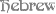 hebrew.gif (1134 bytes)
